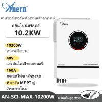 ราคา Anern hybrid inverter 10 2KW อินเวอร์เตอร์ไฮบริด อินเวอร์เตอร์ 48v hybrid on off grid inverter อิน เวอร์เตอร์ แดด เสรี รวม WiFi (19832210141)