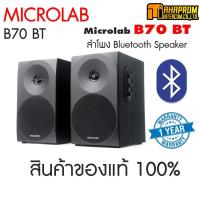 Microlab Bluetooth Speaker ลำโพงบลูทูธ รุ่น B70BT