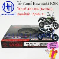 ราคา โซ่สเตอร์ KSR 110 Kawasaki KSR ชุดโซ่ สเตอร์ ตราพระอาทิตย์ เบอร์ 420 104 ข้อ สเตอร์หน้า 15 หลัง 31 ร้าน เฮง เฮง มอเตอร์ ฟรีของแถมทุกกล่อง (15138912023)