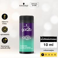 ราคา Schwarzkopf GOT2B POWDERFUL VOLUMIZING STYLING POWDER 10g ก๊อตทูบี พาวเดอร์ฟูล วอลลุ่มไมซิ่ง สไตลิ่ง พาวเดอร์ (8253341136)