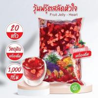 ราคา วุ้นฟรุ๊ตสลัดหัวใจ Fruit Jelly Heart วุ้นผลไม้รวม Jelly วุ้น 1000 กรัม ถุง จำหน่ายโดย ทีอีเอ (947558214)