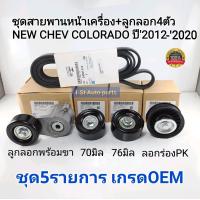 ราคา ชุดลูกลอก Chev พร้อมสายพานหน้าเครื่อง CHEV COLORADO นิวเชฟโคโรลาโด้ ปี2012 2020 สายพานหน้าเครื่อง ลูกรอก4ตัว เกรดOEM (15826458054)