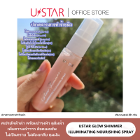 ราคา USTAR GLOW SHIMMER ILLUMINATING NOURISHING SPRAY ยูสตาร์ โกลว์ ชิมเมอร์ อิลูมิเนติ้ง นอริชชิ่ง สเปรย์ สเปรย์น้ำแร่ผสมชิมเมอร์ เพื่อผิวฉ่ำวาว ใสโกลว์ (12493244171)