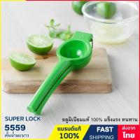 ราคา ที่คั้นน้ำมะนาว คั้นน้ำส้ม ผลิตจากอลูมิเนียมแท้ 100 ไม่เป็นสนิม แข็งแรง ทนทาน แบรนด์ Super lock รุ่น 5559 กับ 5569 (18239323406)