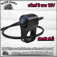 ราคา สวิตซ์ 3 ทาง 12V ON OFF ON สวิทซ์ต์ ไฟสปอร์ตไล ไว้ทำ ไฟ สูง ต่ำ ไฟสปอร์ตไลท์มอเตอร์ไซค์ สวิตไฟมอไซค์ สวิทช์ไฟ3สเต็ป (12988153061)