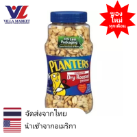 ราคา Planters Peanuts Dry Roasted Unsalted 454g ถั่วลิสง ถั่วพิสตาซิโอ (412732420)