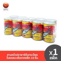 ราคา สามแจ๋วปลาซาร์ดีนกระป๋องในซอสมะเขือเทศแพค 10 (19354169761)
