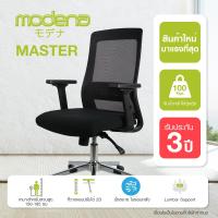 ราคา Modena เก้าอี้สำนักงาน รุ่น Master