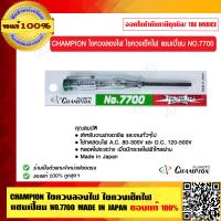 ราคา CHAMPION ไขควงลองไฟ ไขควงเช็คไฟ แชมเปี้ยน NO 7700 MADE IN JAPAN ของแท้ 100 (8620770846)