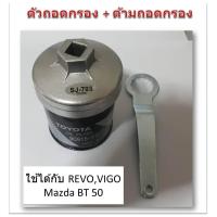 ราคา SUN JI ฝาถอดกรองน้ำมันเครื่องแบบถ้วย 73 mm พร้อมด้ามถอดกรอง สำหรับ Toyota RevoVigoFortunerInnova Mazda BT 50 ดีเซล Fighter (497986583)