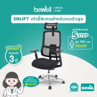 Bewell เก้าอี้ทำงานเพื่อสุขภาพ รุ่น ENLIFT