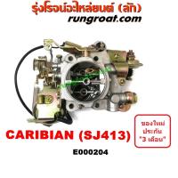 ราคา E000204 คาบู SJ413 คาบู คาริเบี้ยน คาบู ซูซูกิ คาริเบียน คาบู CARIBIAN คาร์บู J413 คาบิว คาบูเรเตอร์ คาร์บูเรเตอร์ คาริเบี้ยน คาริเบียน ซูซูกิ SUZUKI (9067388909)