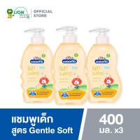 ราคา 3 ชิ้น KODOMO แชมพูเด็ก โคโดโม สูตรเจนเทิล ซอฟท์ อ่อนโยน Gentle Soft 400 มล (481866834)