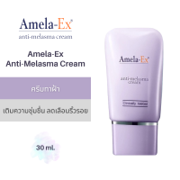 ราคา ครีมทาฝ้า อเมลา เอ็กซ์ แอนไท เมลาสม่า Amela Ex Anti Melasma Cream 30 ml (18451020480)