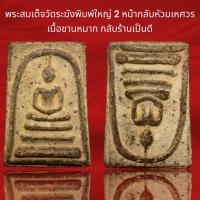 ราคา พระสมเด็จวัดระฆังพิมพ์ใหญ่2หน้า กลังหัวมเหศวร เนื้อชานหมาก กลับร้ายเป็นดี (19388914160)