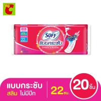 ราคา โซฟี แบบกระชับ ผ้าอนามัยสลิม ไม่มีปีก 22 ซม แพ็ค 20 ชิ้น (4608608217)