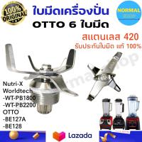 ราคา พร้อมส่ง ชุดใบมีดโถปั่น Nutri X Worldtech WT PB1800 WT PB2200 OTTO BE127A BE128 ชุดใบมีด 6 ใบมีด ชุดใบมีดเครื่องปั่น อุปกรณ์เครื่องปั่น อะไหล่โถปั่น (13300051945)