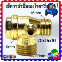 ราคา โลหะผสม เช็ควาล์ว อะไหล่ปั้มลม ปั้มลมโรตารี่จีนทั้วไป ขนาด 21x16x10 ใช้กับปั้มลมโรตารี่ 25ลิตร 50ลิตร โลหะผสม (16638370918)