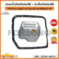 ราคา กรองน้ำมันเกียร์ออโต้ ปะเก็นเกียร์ออโต้ กรองเกียร์ TOYOTA CAMRY ACV30 ACV40 WISH 03 06 รหัส 35330 06010 (17361158920)