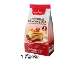 ราคา ส่งฟรี แป้งแพนเค้ก imperial 1kg 200g แป้งแพนเค้กสำเร็จรูป แป้งแพนเค็ก แป้งแพนเค้ก1กก แพนเค้กแป้ง แพนเค้กสำเร็จ แพนเค้กอิมพีเรี (12784708453)