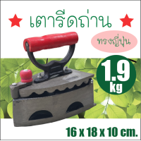 ราคา เตารีดถ่าน ทางญี่ปุ่น เบอร์ 8 เตารีดโบราณ เตารีดม่อฮ่อม (12255278131)