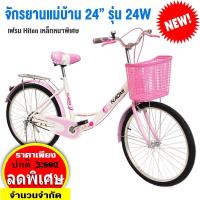 ราคา Narumi จักรยานแม่บ้าน ญี่ปุ่น จักรยาน 24 นิ้ว สวยมีสไตล์ ล้อ Alloy ทนทาน แข็งแรง รุ่น 24W แถมฟรี ตะกร้าหน้า กระดิ่ง (1489800957)