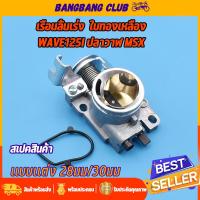 ราคา เรือนลิ้นเร่ง wave125i ปลาวาฬ LED msx ปาก28 30มม จูนนิ่ง พร้อมใช้งาน เรือนเวฟ125i เรือน 28 มิล 125i เรือนลิ้นเร่ง125i เรือนเร่ง125i ปาก28 ปากล้วง ใบวาล์วทองเหลือง (17573134433)