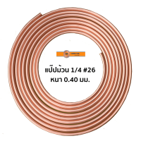 ราคา KR ท่อทองแดง 1 4 26 2 หุน แบ่งขาย เมตร ขนาด 1 5 เมตร (19348128380)