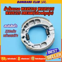 ราคา ผ้าดั้มเบรค WAVE100 WAVE110I WAVE125 DREAM ผ้าเบรค หลัง เบรคหลังดรีม เวฟ KPH ใส่ได้ทุกปี เบรคหลังดรีม (17394100739)