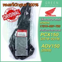 ราคา แท้ศูนย์ 100 ไส้กรองอากาศ Honda ฮอนด้า PCX150 2018 ADV150 17210 K97 T00 (10618973212)