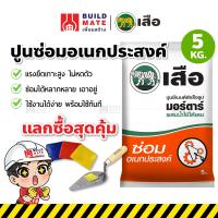ราคา ปูนเสือ SCG ปูนสำเร็จ ปูน ซีเมนต์สำเร็จรูป ปูนซ่อม ปูนซ่อมอเนกประสงค์ ปูนซีเมนต์สำเร็จรูป ขนาด 5 KG แรงยึดดีเยี่ยม (14905742981)