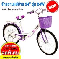 ราคา Narumi จักรยานแม่บ้าน ญี่ปุ่น จักรยาน 24 นิ้ว สวยมีสไตล์ ล้อ Alloy ทนทาน แข็งแรง รุ่น 24W แถมฟรี ตะกร้าหน้า กระดิ่ง (1489800958)
