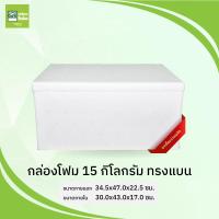 ราคา กล่องโฟม ลังโฟม 15 กก ทรงแบน (12822102777)