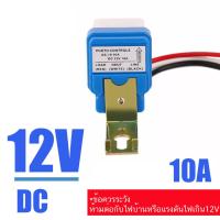 ราคา สวิตซ์แสง สวิตซ์ แสงแดด เซนเซอร์แสง 10 แอมป์ Photo switch 12V 24V DC 220V 10A (15534626473)