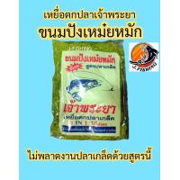 ราคา เหยื่อตกปลา เจ้าพระยา ปังเหม๋ยหมัก ขนมปัง ตกปลา สูตร เหม๋ย เหม๋ยเขียว เนื้อละเอียด แทน ไผ่เขียว ปั้น ตาเบ็ด ตะขอ ตะกร้อพวง ได้เลย 1 ถุง (19690913587)