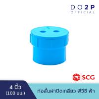 ราคา ท่อสั้นฝาปิดเกลียว 4 นิ้ว พีวีซี สีฟ้า ตราช้าง เอสซีจี SCG PVC Clean Out Plug B 4 (10999134418)