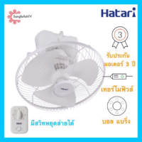 ราคา Hatari พัดลมติดเพดาน มีสวิทหยุดส่าย 18 นิ้ว รุ่น HE C18M1 S (1360320497)