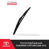 ราคา TOYOTA ใบปัดน้ำฝนด้านหลัง สำหรับ โตโยต้า FORTUNER 2005 2015 (4925118648)