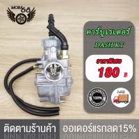 ราคา คาร์บู DASH คาร์บูเรเตอร์ คาบูแดชDASH งานอย่างดี จูนนิ่ง จูนง่าย DASH เกรดAAA เกรดA DASH KT (18861039830)