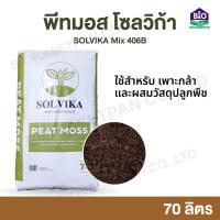 ราคา พีทมอส เพาะต้นกล้า โซลวิก้า 70 ลิตร ยกกระสอบ Peatmoss Solvika Mix 406B นำเข้าจากประเทศลิทัวเนีย เกรดพรีเมียม (17508959443)