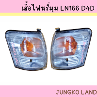 ราคา เสื้อไฟหรีุ่ม ไฟหรี่มุม ไฟเลี้ยวมุม TOYOTA โตโยต้า LN 166 TIGER ไทเกอร์ D4D ไม่รวมขั้ว และหลอดไฟ ยี่ห้อ AA MOTOR (15669177960)