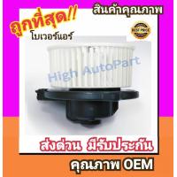 ราคา โบเวอร์ โตโยต้า ไมตี้ เอ็กซ์โซลูน่า โบลเวอร์ Blower Toyota Mighty XSolunaTiger STDAE90AE101AE110 พัดลมแอร์ พัดลม แอร์ โบลเวอร์แอร์ โบเวอร์แอร์ พัดลมแอร์รถ (748150119)