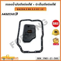 ราคา กรองน้ำมันเกียร์ออโต้ ปะเก็นเกียร์ออโต้ กรองเกียร์ Mazda 3 BK 2 0 05 10 รหัส FN01 21 500 (17362889408)