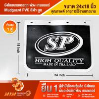 ราคา บังโคลนรถบรรทุก พ่วง เทรลเลอร์ ขนาด 24x18 ยางบังโคลนรถบรรทุก บังโคลน บังโคน อะไหล่รถสิบล้อ อะไหล่รถ รถบรรทุก Ninautotech Co Ltd (9400966405)