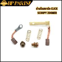 ราคา ถ่านไดสตาร์ท รุ่นclick scoopy zoomer ถ่านสตาร์ท คลิก ชุดแปลงถ่าน สินค้าใช้ดี (15719606568)