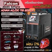 ราคา เครื่องเชื่อมอลูมิเนียม Falcon ADVAN AC DC TIG 200D P เครื่องเชื่อมไฟฟ้า ตู้เชื่อม สีดำ เชื่อมโลหะได้ทุกชนิด (636054304)