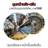ราคา ดุมกระจกหน้า หลัง หน้าดั้มหลังดั้ม เวฟดรีม W100ดรีมซุปเปอร์คัฟ WAVE Z ดั้ม ดุมกลึงเงา งานดีทน งานกลึงสวย (18906432755)