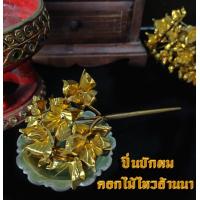 ราคา ดอกไม้ไหว ปิ่นปักผมล้านนา (10799744281)
