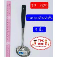 ราคา กระบวย กระบวยด้ามดำ 3นิ้ว ที่ตักอาหาร ตักน้ำแกง ตักแกง TP 029 (849376057)
