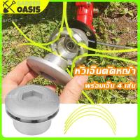 ราคา ส่งจากไทย หัวเอ็นตัดหญ้า พร้อมเอ็น 4 เส้น จานเอ็นตัดหญ้า อลูมิเนียม ทรงเตี้ย กระปุกเอ็น ใช้กับเครื่องตัดหญ้า ทุกรุ่น ทุกยี่ห้อ (20120135990)